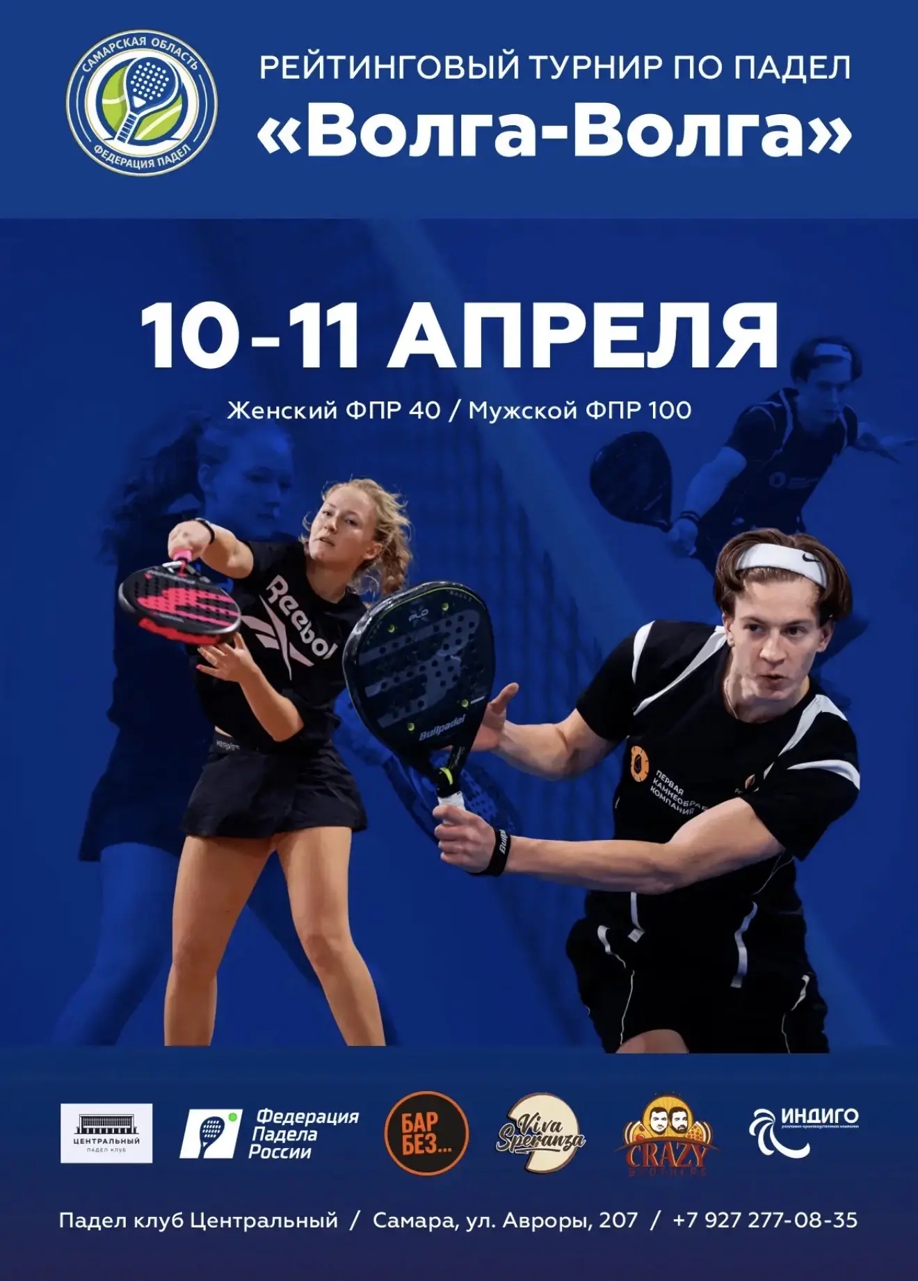1-ый этап Рейтинговых турниров Федерации падел РУС в Самарской области «Волга-Волга »🎾🎾🎾